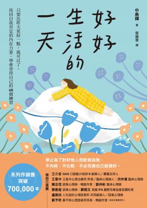 好好生活的一天：只要比昨天更好一點，就可以了。找回自我肯定的內在力量，學會在意自己就好的68個練習﹝新裝出發版﹞