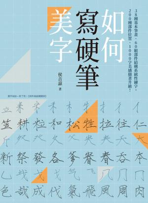 如何寫硬筆美字：38種基本筆畫、60組部件結構系統性練字，200種部件位置、1000字美感顯著升級！