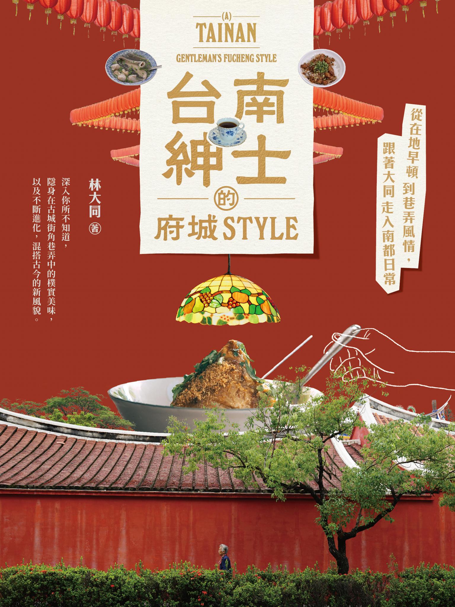 台南紳士的府城STYLE：從在地早頓到巷弄風情，跟著大同走入南都日常【贈_舊城區美食＆散步地圖】