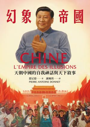 幻象帝國：天朝中國的自我神話與天下敘事