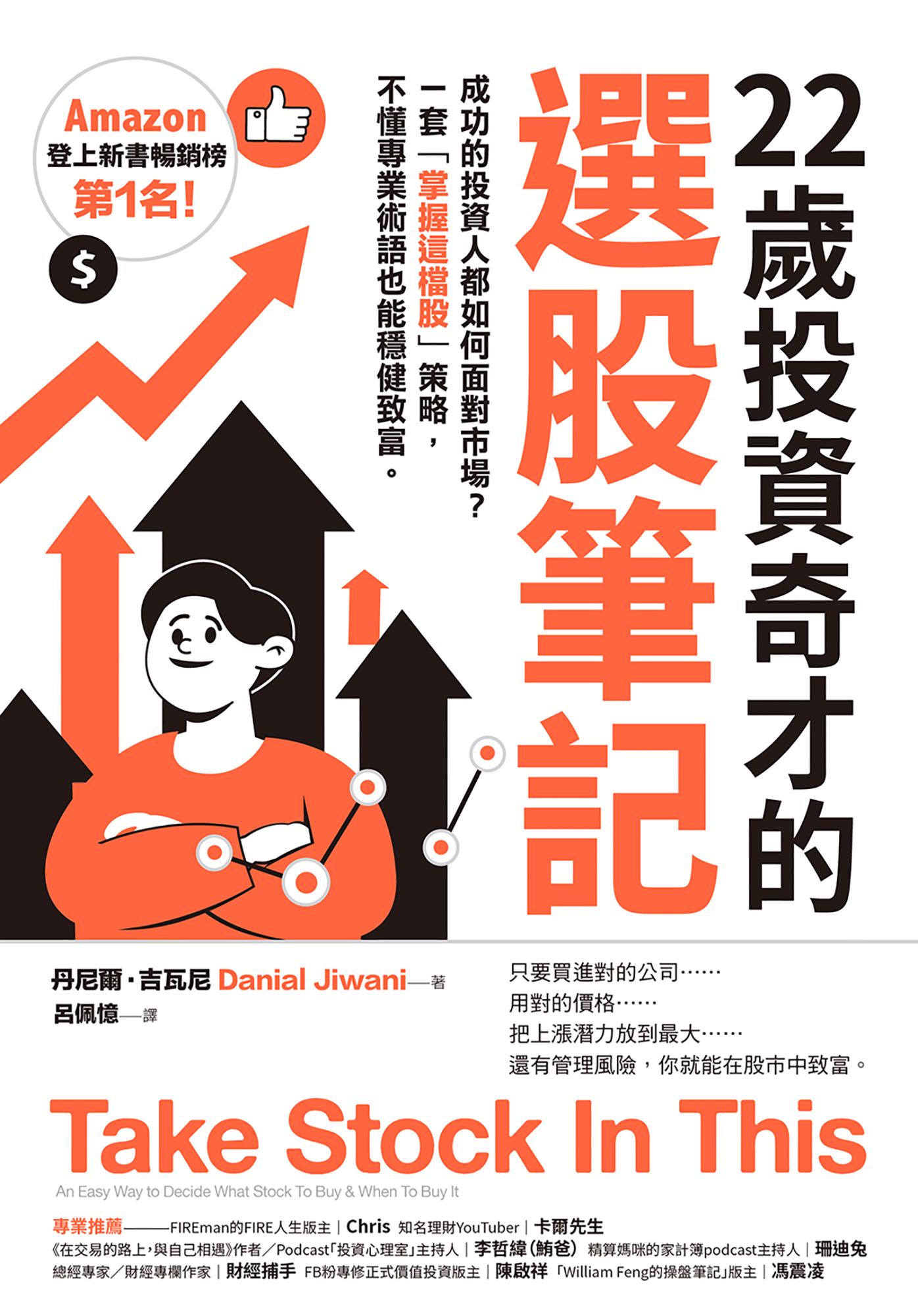 22歲投資奇才的選股筆記：成功的投資人都如何面對市場？一套「掌握這檔股」策略，不懂專業術語也能穩健致富。