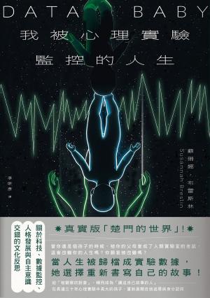 我被心理實驗監控的人生：關於數據監控與人格發展交錯的自我反思
