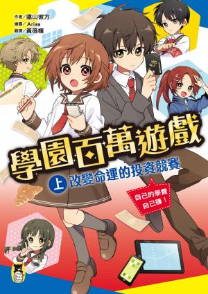 學園百萬遊戲（上）：改變命運的投資競賽