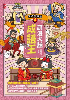 萌漫大話成語王(4)【生活民俗篇】