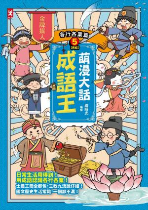 萌漫大話成語王(5)【各行各業篇】(完結)：附「趣味滿點成語大舞台」劇本