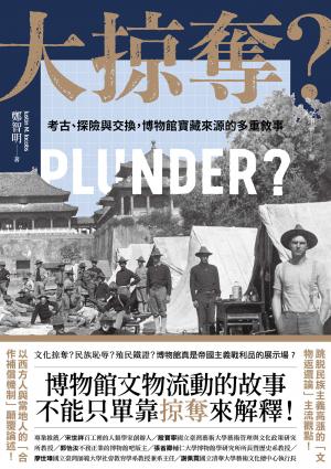 大掠奪？——考古、探險與交換，博物館寶藏來源的多重敘事