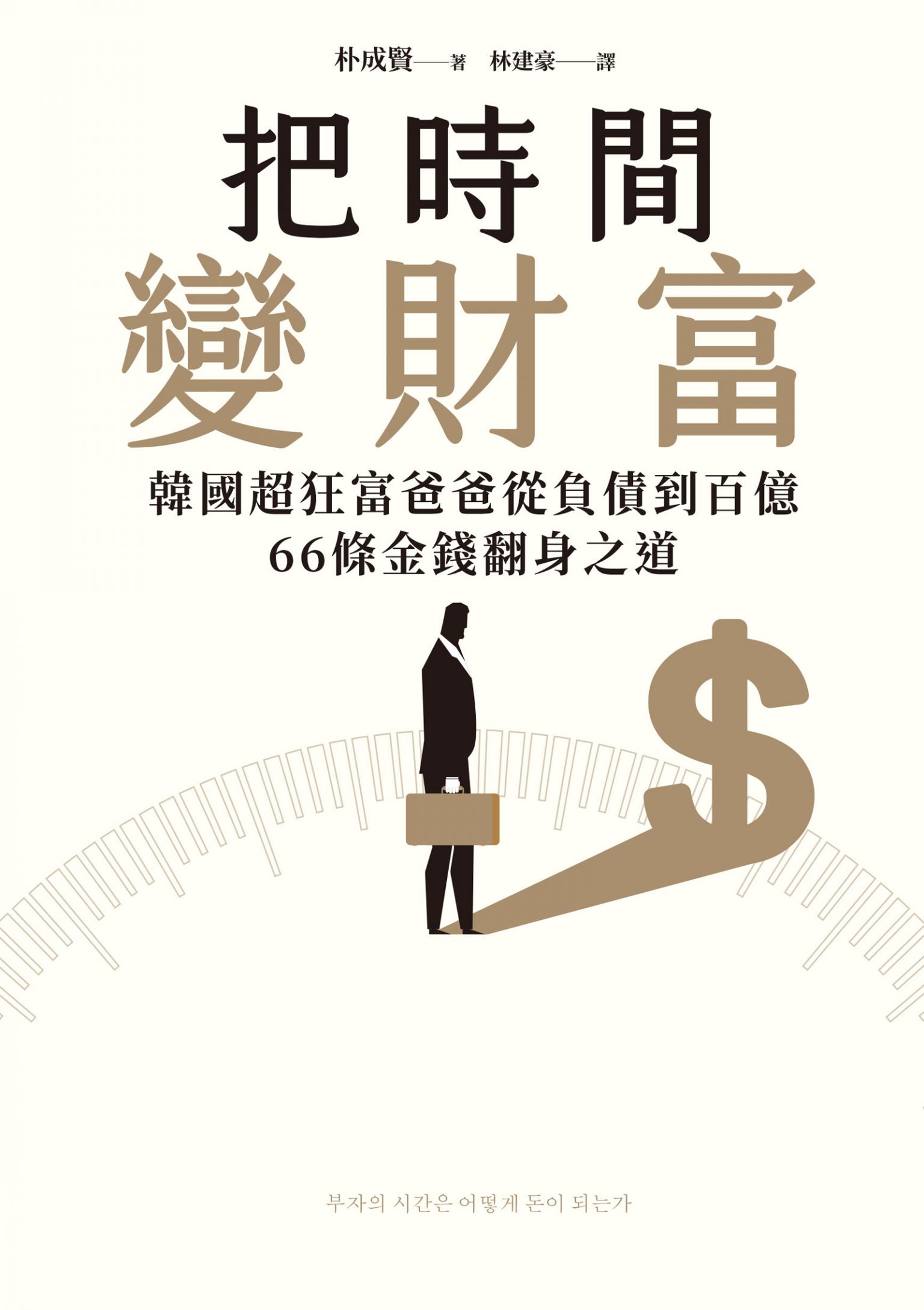 把時間變財富：韓國超狂富爸爸從負債到百億，66條金錢翻身之道