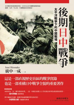 後期日中戰爭：太平洋戰爭下的中國戰場