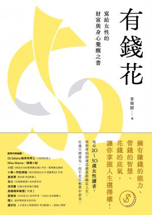 有錢花：寫給女性的財富與身心覺醒之書