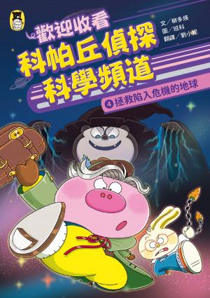 歡迎收看科帕丘偵探科學頻道4：拯救陷入危機的地球