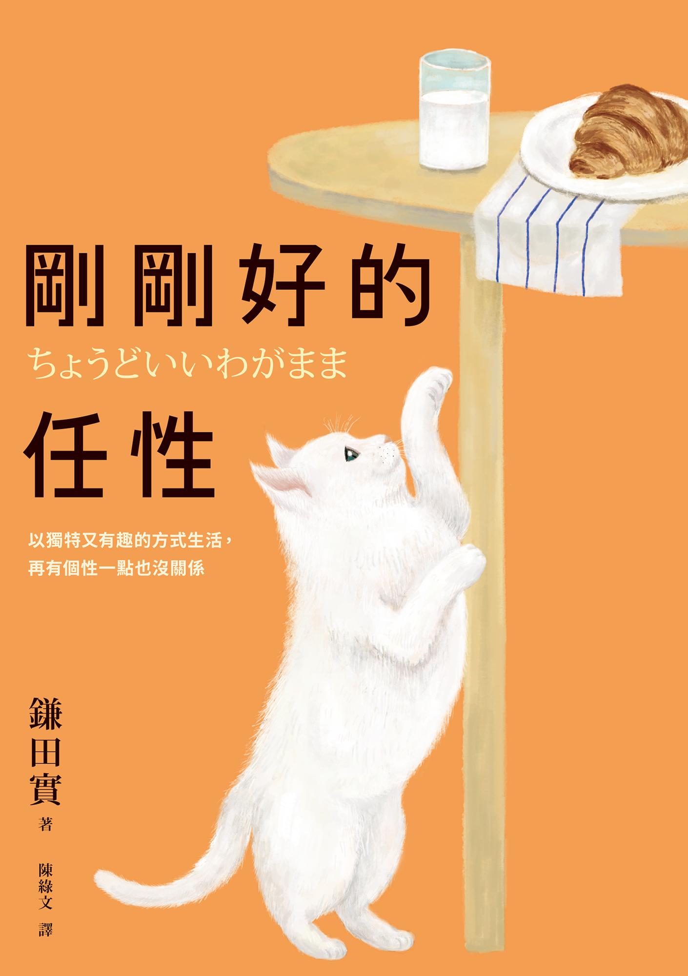 剛剛好的任性：以獨特又有趣的方式生活，再有個性一點也沒關係