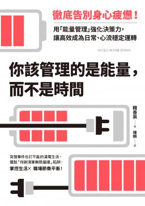 你該管理的是能量，而不是時間：徹底告別身心疲憊！用「能量管理」強化決策力，讓高效成為日常、心流穩定運轉