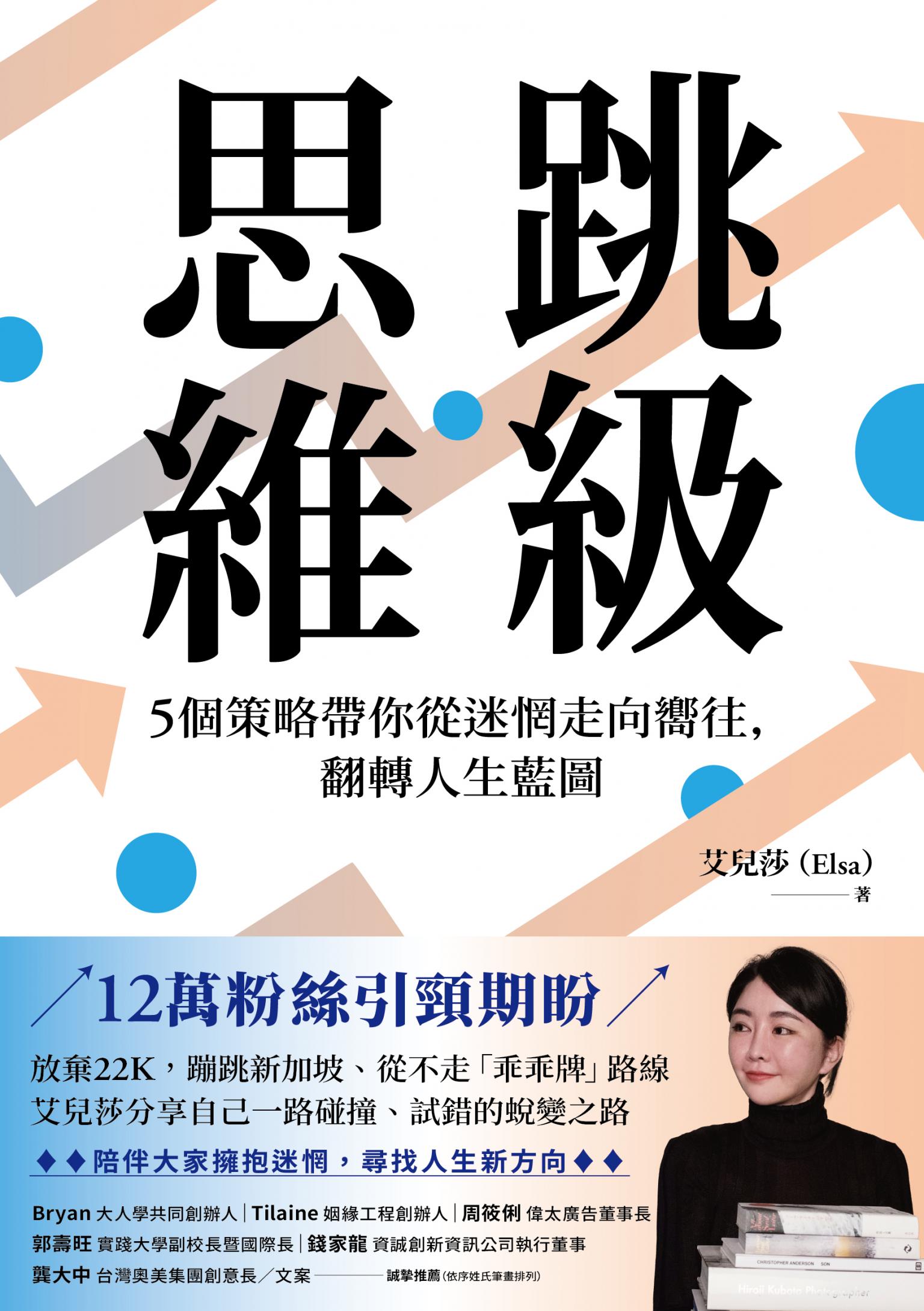 跳級思維：5個策略帶你從迷惘走向嚮往，翻轉人生藍圖