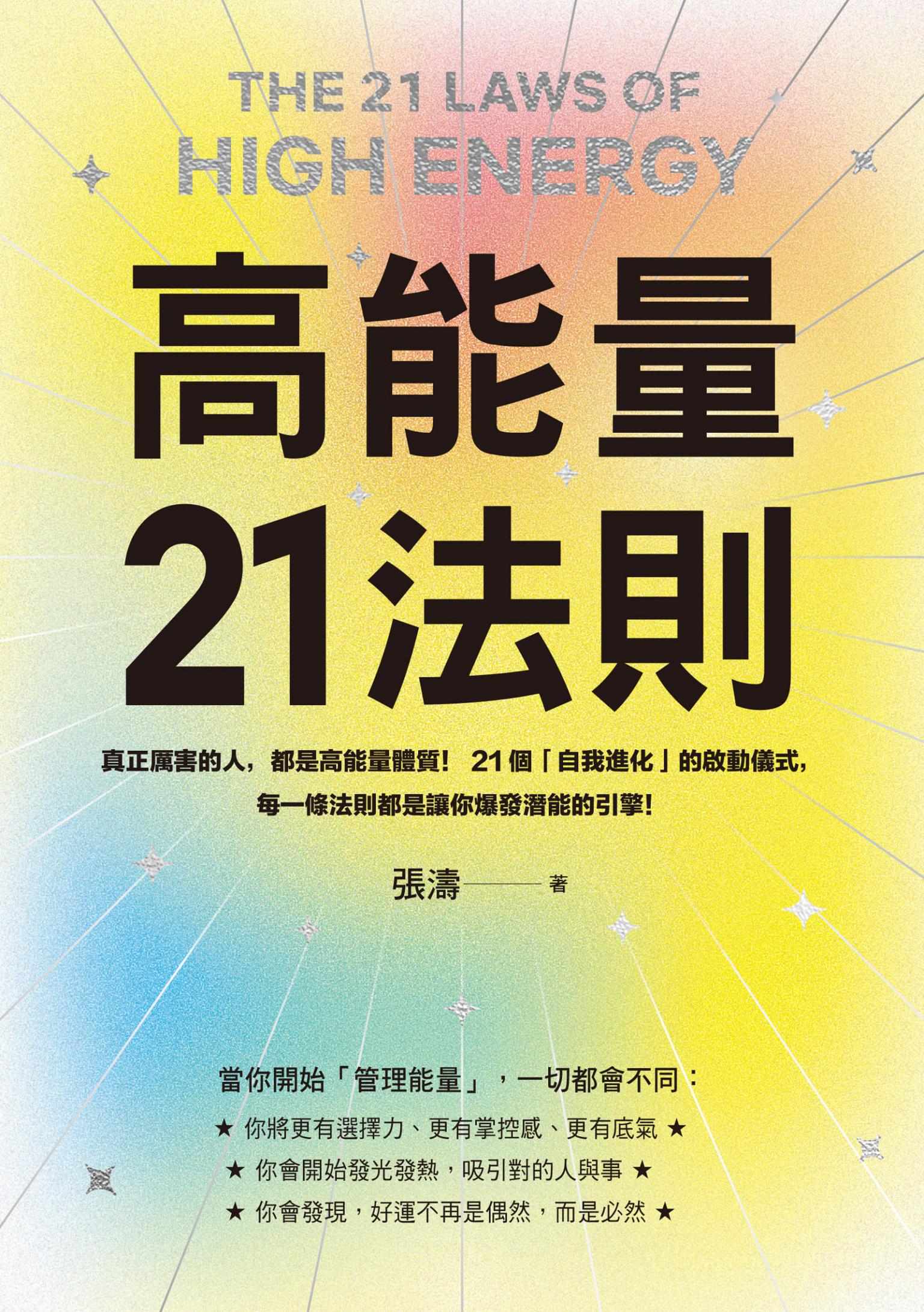 高能量21法則：真正厲害的人，都是高能量體質！21個自我進化的啟動儀式，每一條法則都是爆發潛能的超級引擎！【隨書附贈21天高能量打卡計畫】