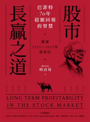 股市長贏之道：巴菲特70年超額回報的智慧，解答1956～2023年股東信