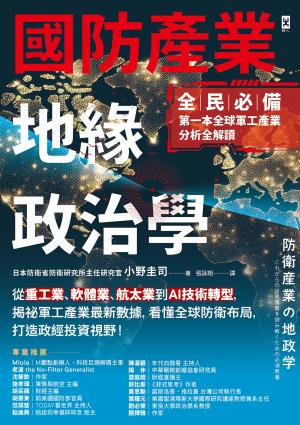 國防產業地緣政治學【全民必備．第一本全球軍工產業分析全解讀】：從重工業、軟體業、航太業到AI技術轉型，揭祕軍工產業最新數據，看懂全球防衛布局，打造政經投資視野！