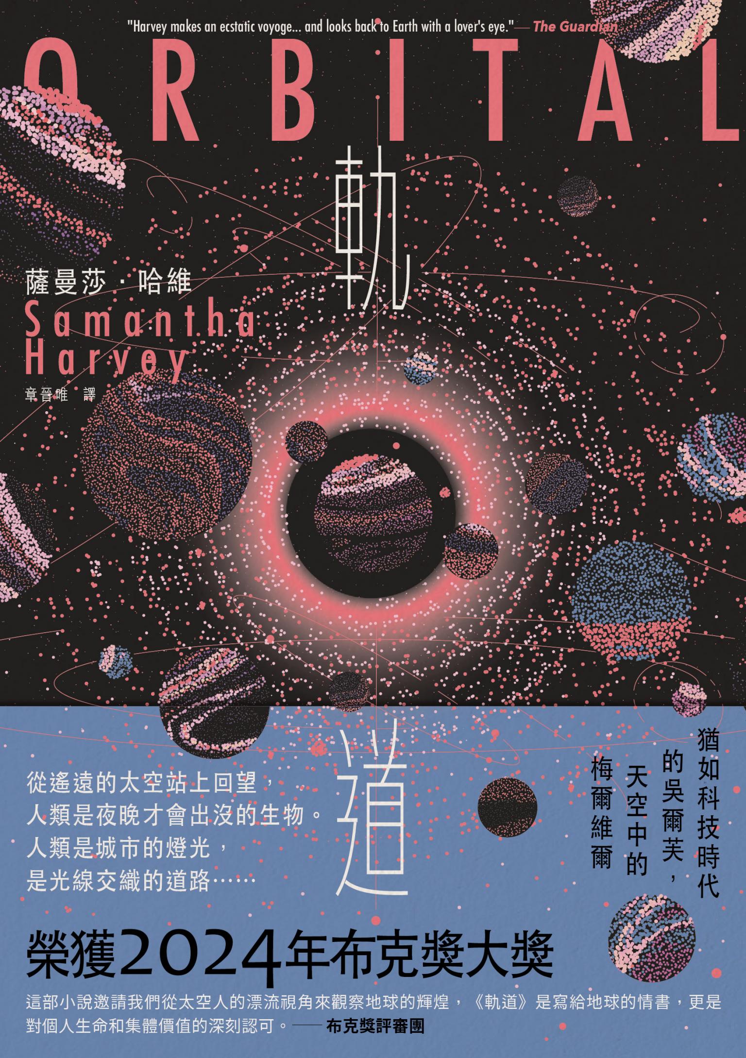 軌道：超越想像的太空寫實主義，2024年布克獎獲獎之作