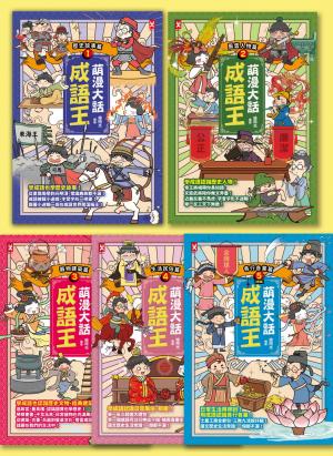 萌漫大話成語王(全五冊)：附【歷史成語故事超長海報】+【成語大舞台劇本】