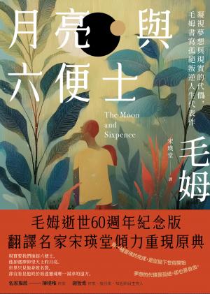 月亮與六便士：凝視夢想與現實的代價，毛姆書寫孤絕叛逆人生代表作