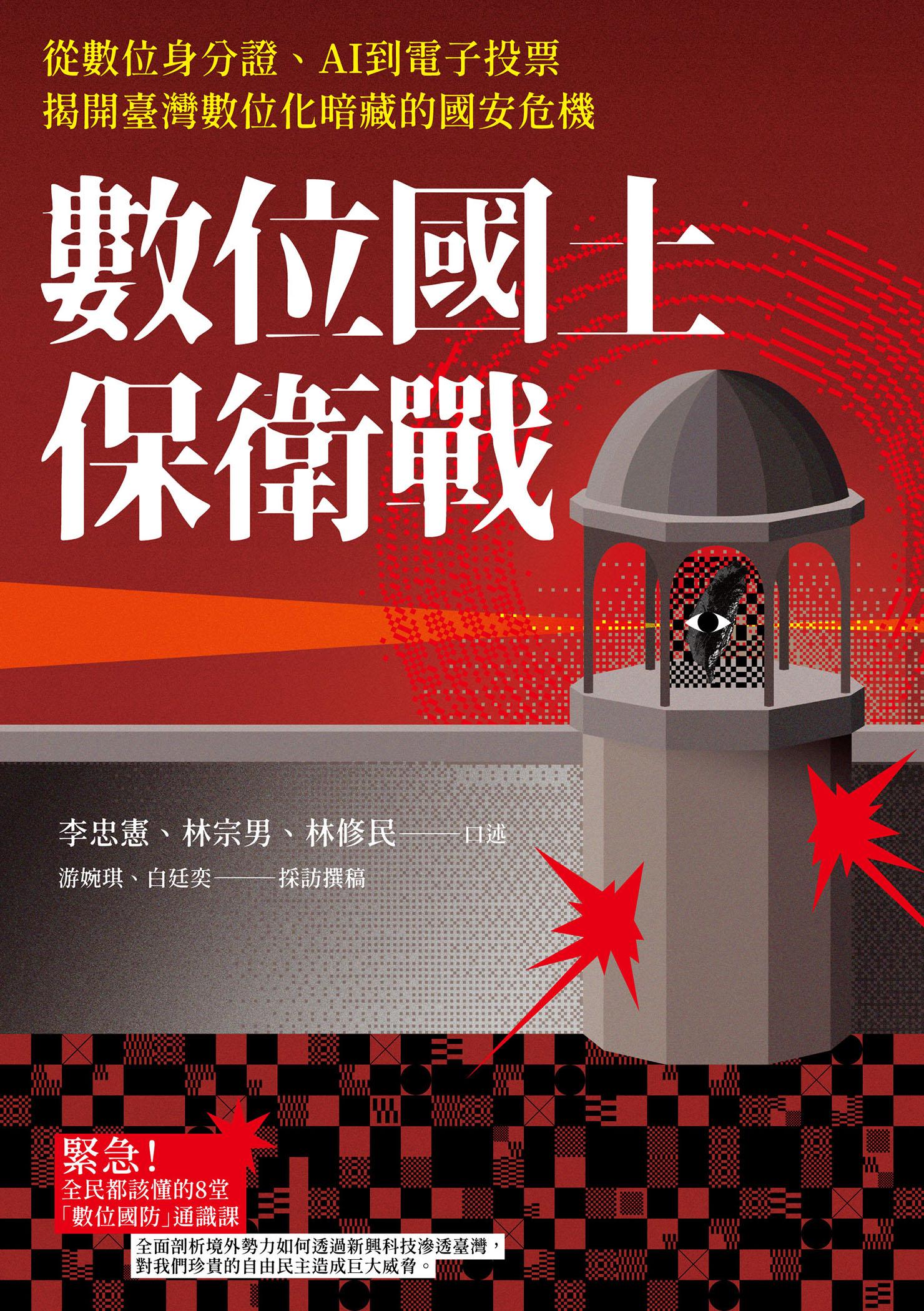 數位國土保衛戰：從數位身分證、AI到電子投票，揭開臺灣數位化暗藏的國安危機