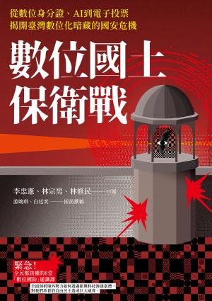 數位國土保衛戰：從數位身分證、AI到電子投票，揭開臺灣數位化暗藏的國安危機