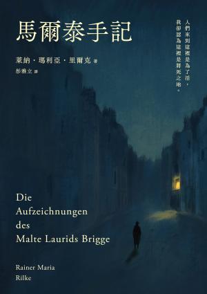 馬爾泰手記（里爾克逝世百年德文直譯紀念版）
