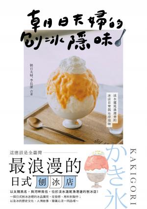 朝日夫婦的刨冰隱味：淡水滬尾漁港旁的冰店日常與沁涼滋味