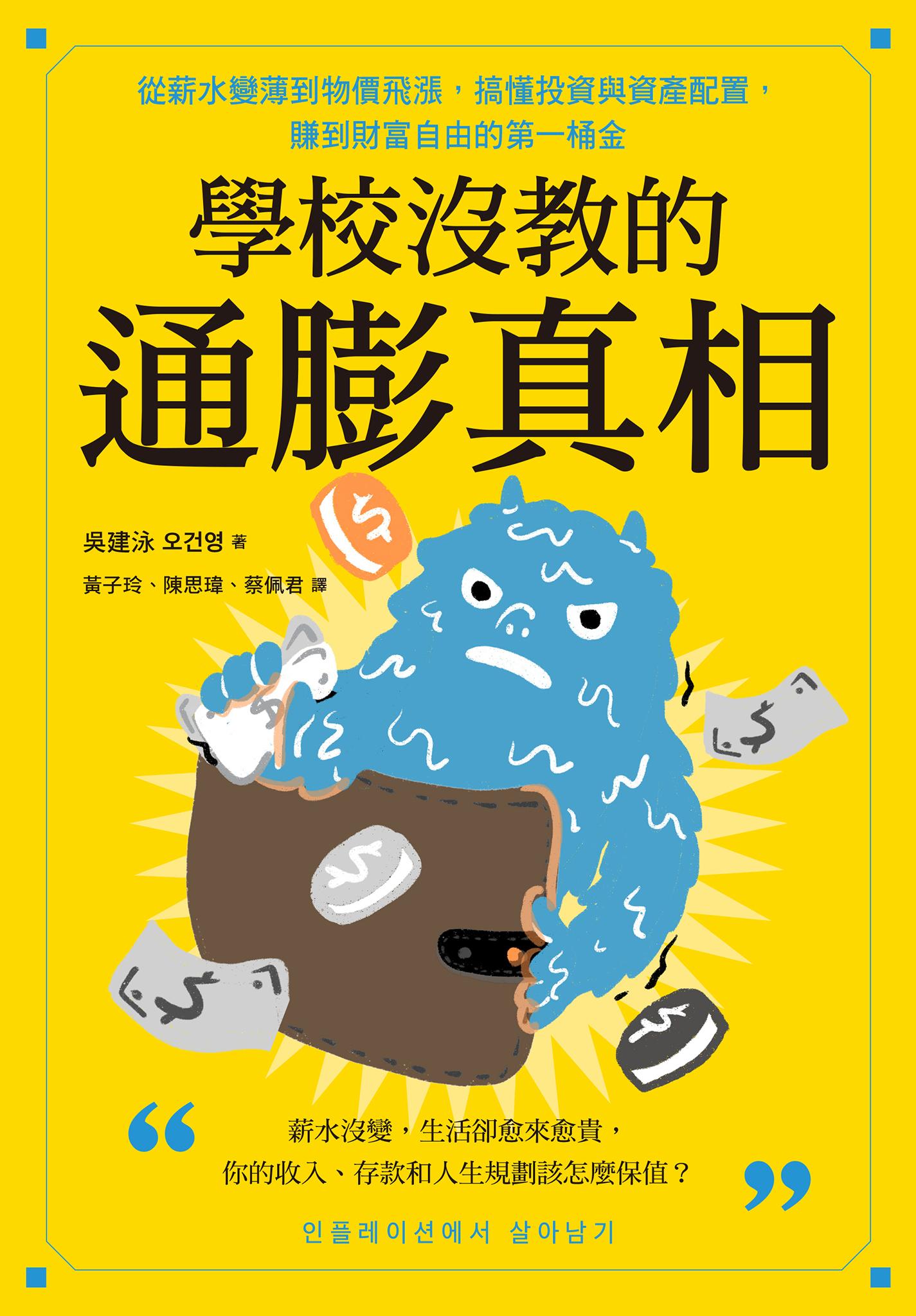 學校沒教的通膨真相：從薪水變薄到物價飛漲，搞懂投資與資產配置，賺到財富自由的第一桶金