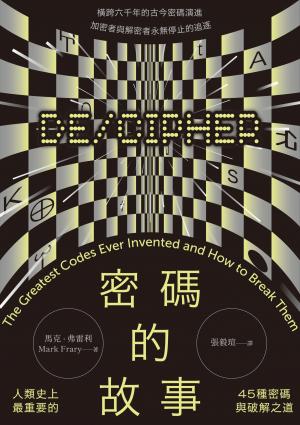 密碼的故事：人類史上最重要的45種密碼與破解之道（二版）