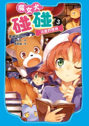 魔女犬碰碰3：流星的禮物