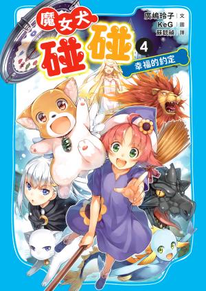 魔女犬碰碰4：幸福的約定