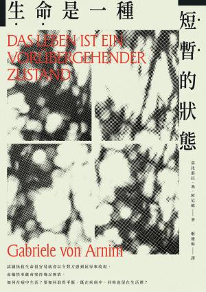 生命是一種短暫的狀態