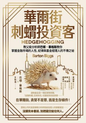 華爾街刺蝟投資客：教父級分析師巴頓．畢格斯教你掌握金融市場的人性、紀律與基金經理人的不傳之祕