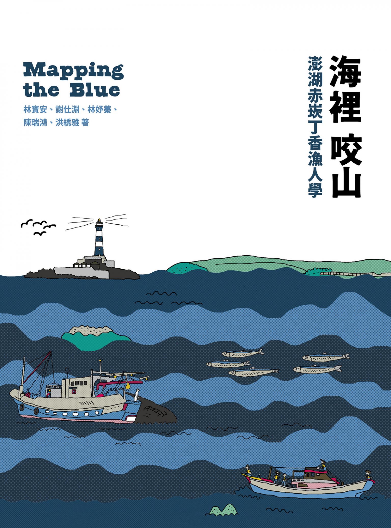 海裡咬山：澎湖赤崁丁香漁人學