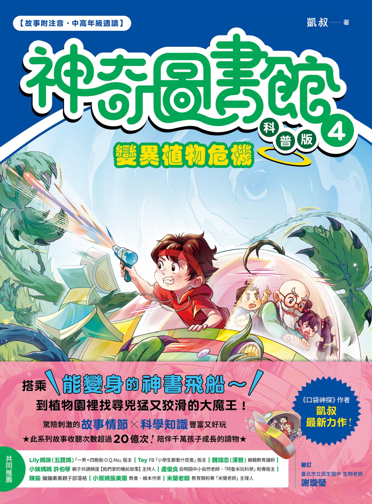 【神奇圖書館】科普版(4)：變異植物危機（中高年級適讀）