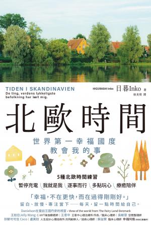 北歐時間：世界第一幸福國度教會我的事