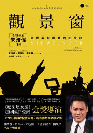 觀景窗：金獎導演朱浩偉自傳，觀看與被觀看的回憶錄
