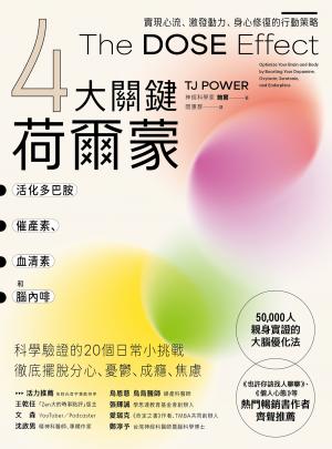 【4大關鍵荷爾蒙】活化多巴胺、催產素、血清素和腦內啡：實現心流、激發動力、身心修復的行動策略