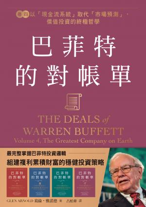 巴菲特的對帳單 卷四：以「現金流系統」取代「市場預測」，價值投資的終極哲學