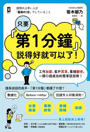 只要『第1分鐘』說得好就可以了！工作加薪、客戶買單、業績翻倍，一開口就成功的簡單說話術！
