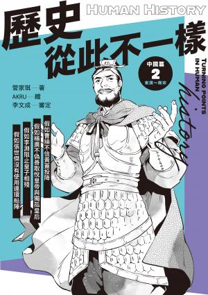 歷史從此不一樣2：東漢～南宋