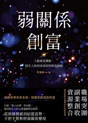 弱關係創富：人脈就是錢脈，陌生人如何成為你的財富槓桿