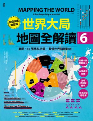 世界大局．地圖全解讀【Vol.6重磅議題增量版】：金磚十國能扳倒美元霸權嗎？從中東核武危機到北非政變連環爆、從供應鏈戰爭到全球大通膨，動盪局勢如何重塑世界？