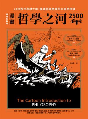 （漫畫）哲學之河2500年：23位古今思想大師，開講認識世界的六堂思辨課