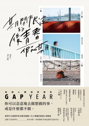 期間限定的後青春假期：用GAP YEAR開啟愛的自我練習