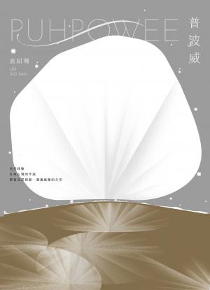 普波威