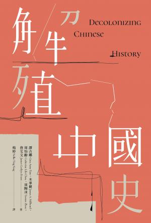 解殖中國史