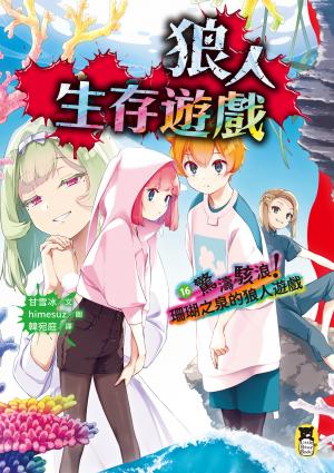 狼人生存遊戲16：驚濤駭浪！珊瑚之泉的狼人遊戲