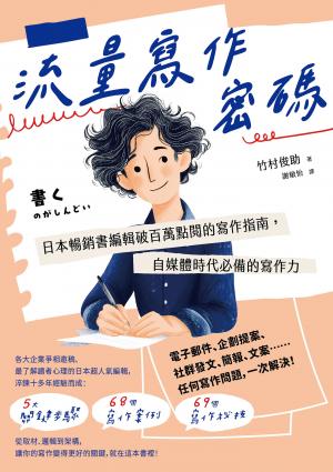 流量寫作密碼：日本暢銷書編輯破百萬點閱的寫作指南，自媒體時代必備的寫作力【暢銷紀念版】