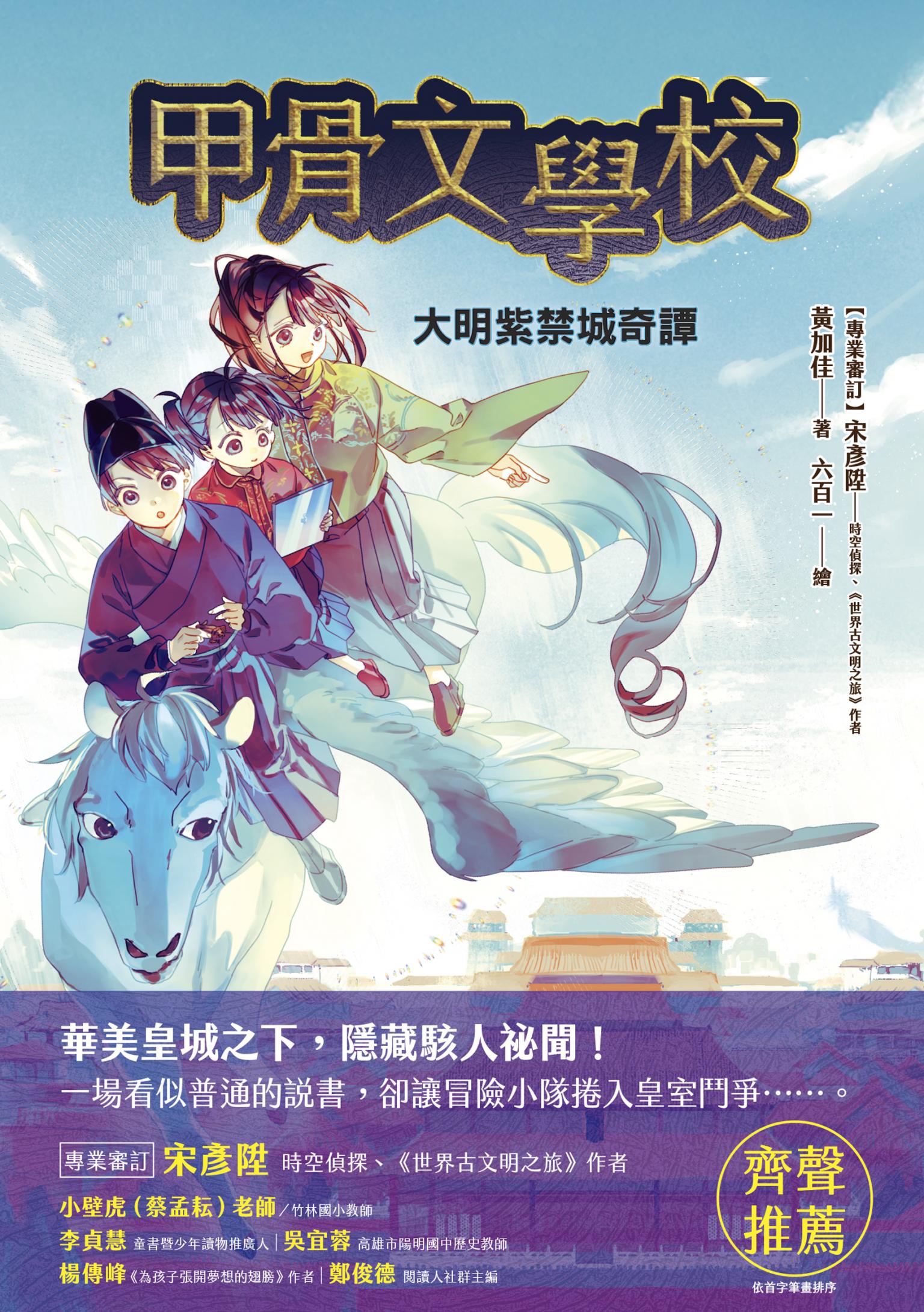 甲骨文學校：大明紫禁城奇譚(隨書附贈「珍奇瑰寶的去處──故宮博物院」海報)